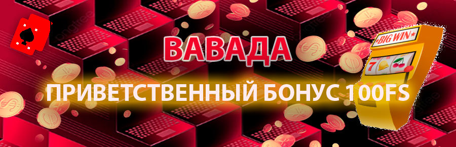Приветственный бонус Вавада казино